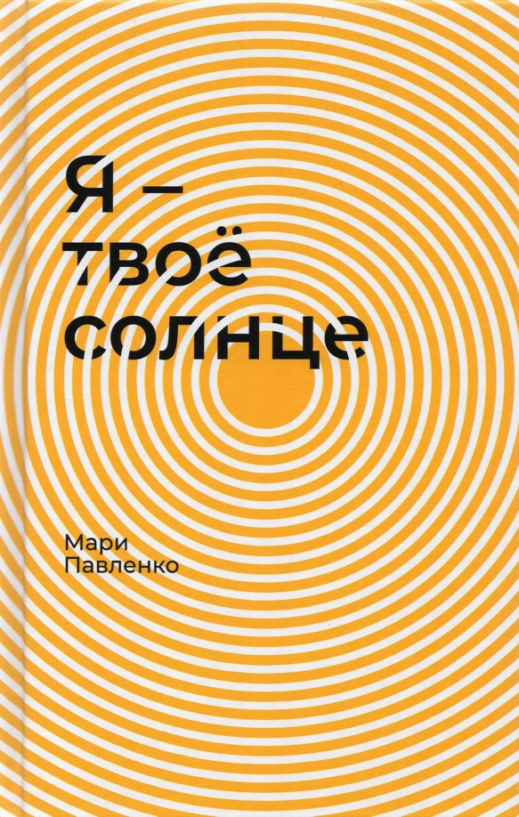 Мари Павленко: Я — твоё солнце