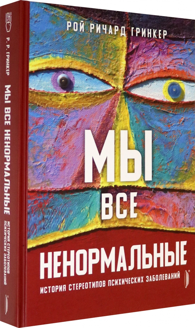 Рой Гринкер: Мы все ненормальные. История стереотипов психических заболеваний