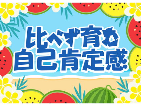 比べず育む自己肯定感