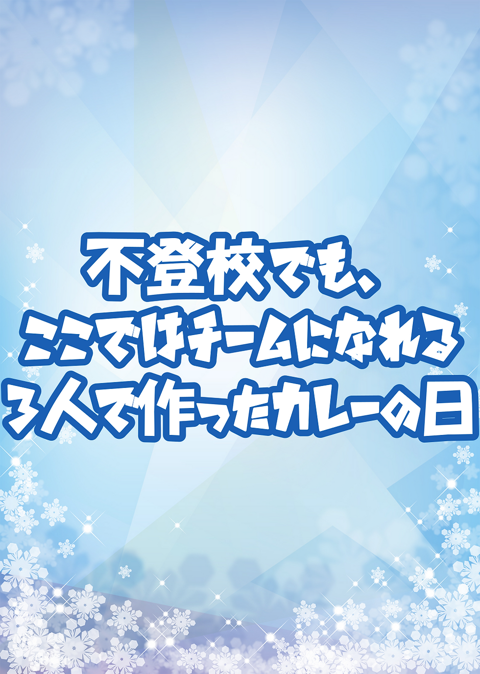 不登校でも、ここではチームになれる。3人で作ったカレーの日