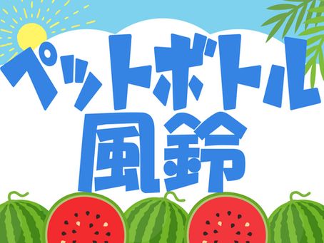 ペットボトル風鈴