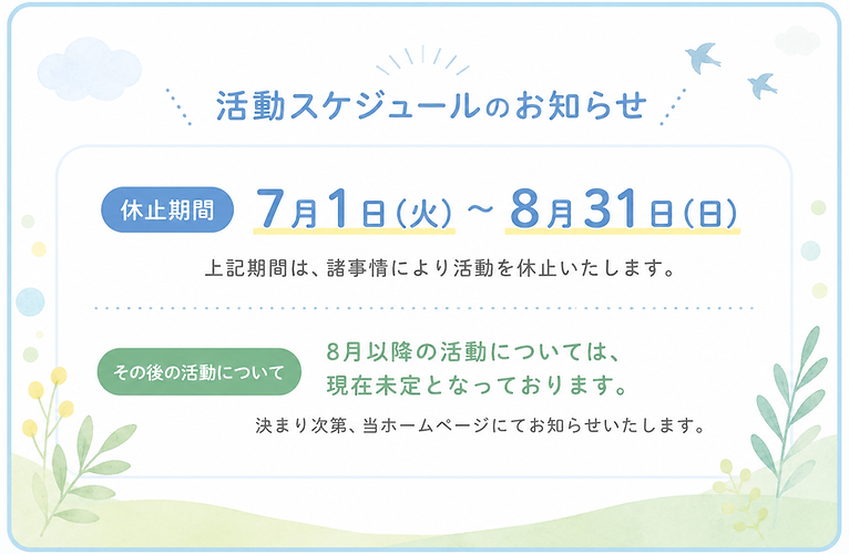 2026年活動休止-002.png