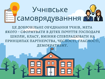учнівське самоврядування.png