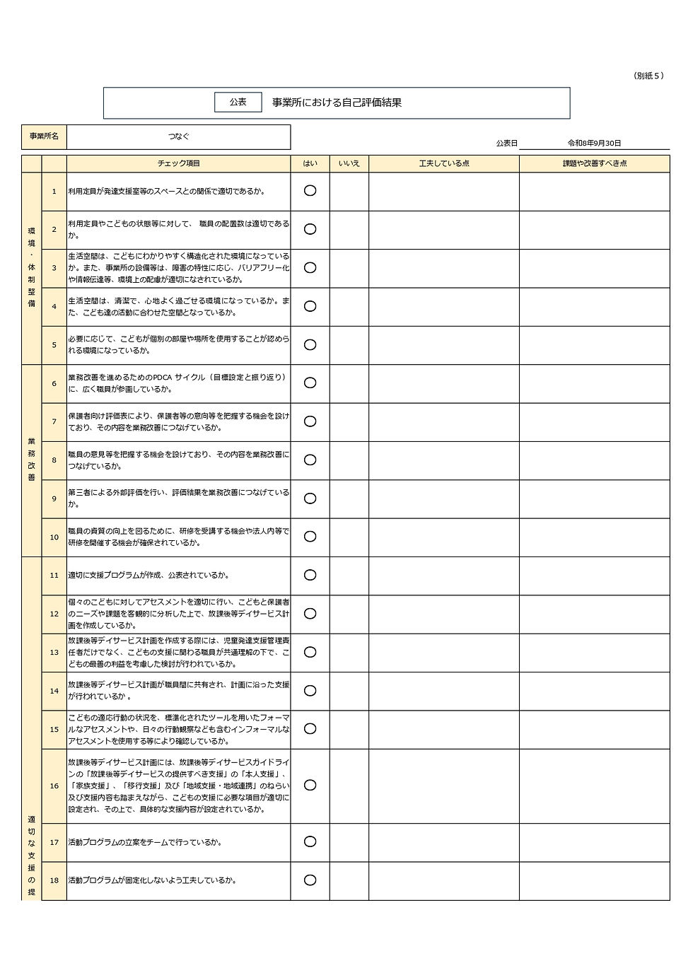 放課後等デイサービス自己評価・保護者評価 2026_page-0004