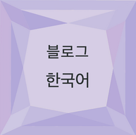 블로그 한국어
