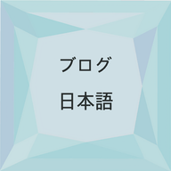 ブログ