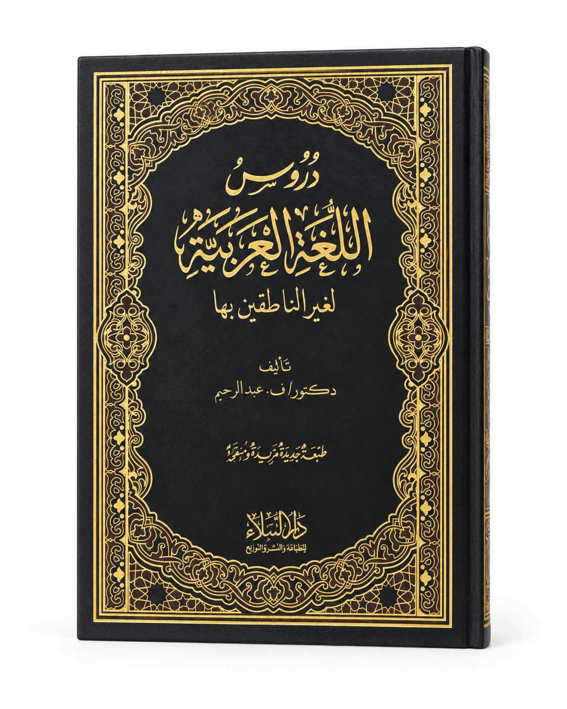 دروس اللغة العربيةLessons in the Arabic Language for Non-Native Speakers