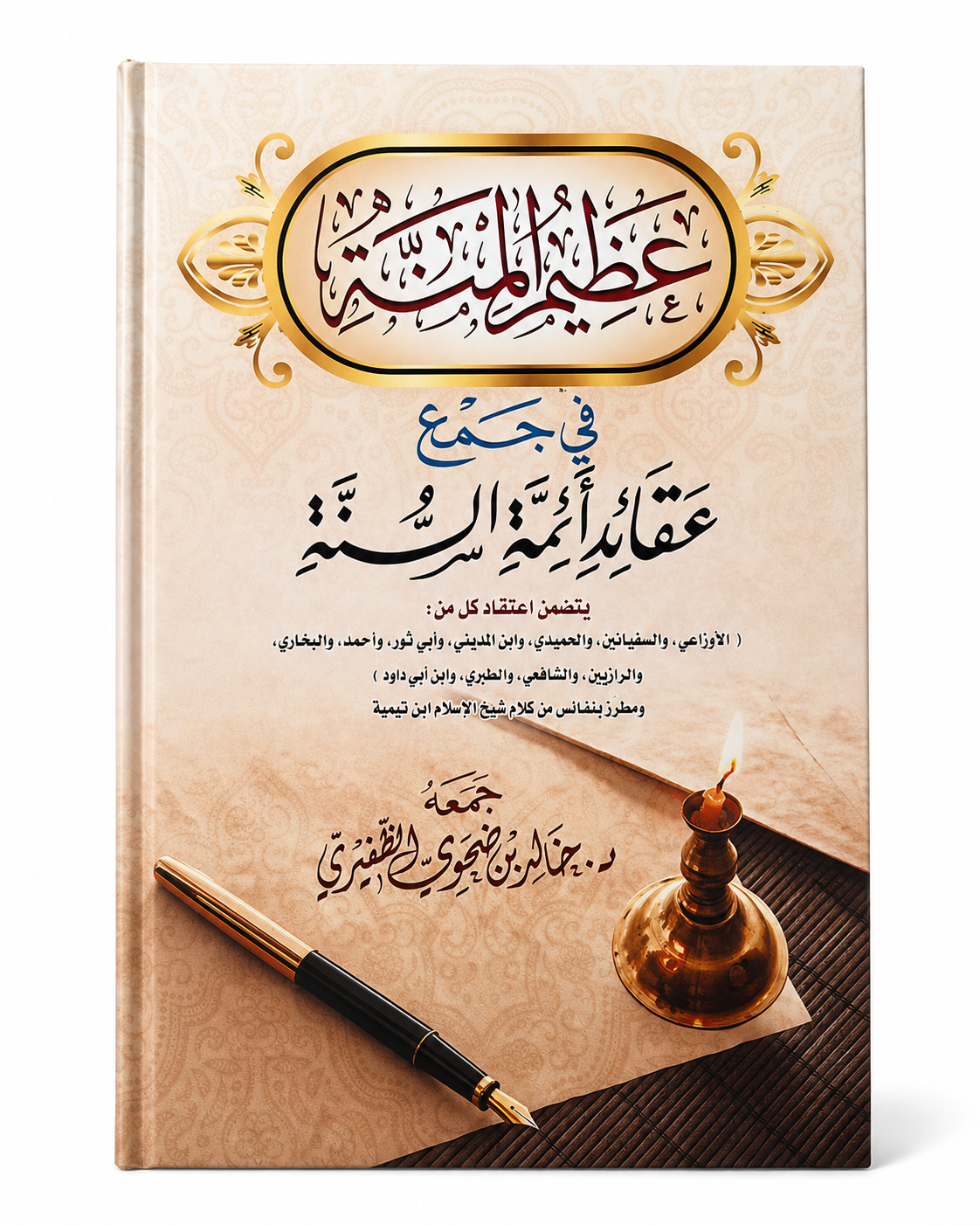 Adheem al-Minnah | عظيم المنة في جمع عقائد أئمة السنة