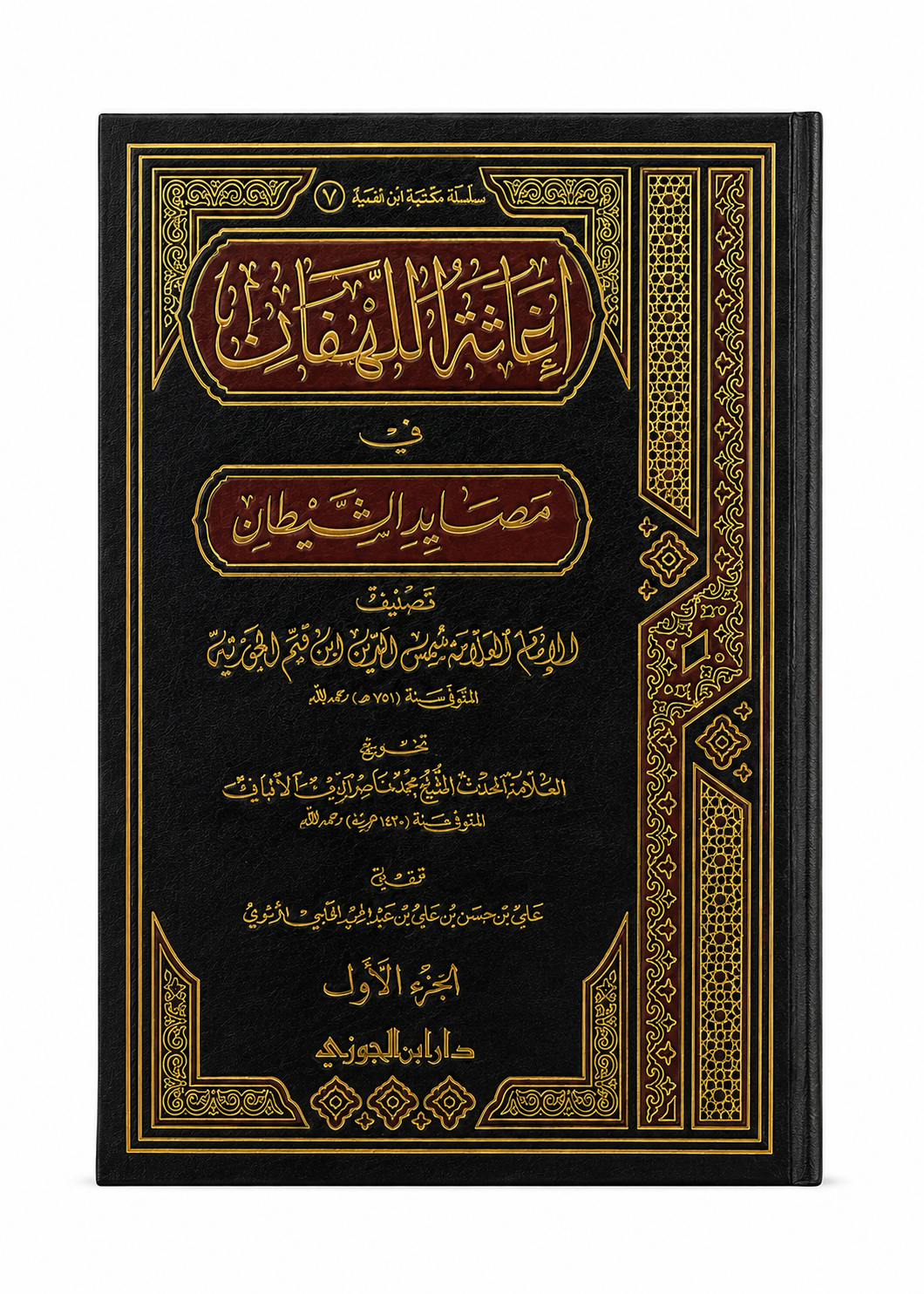Relief for the Distressed – 2 Vol. Set | إغاثة اللهفان في مصايد الشيطان