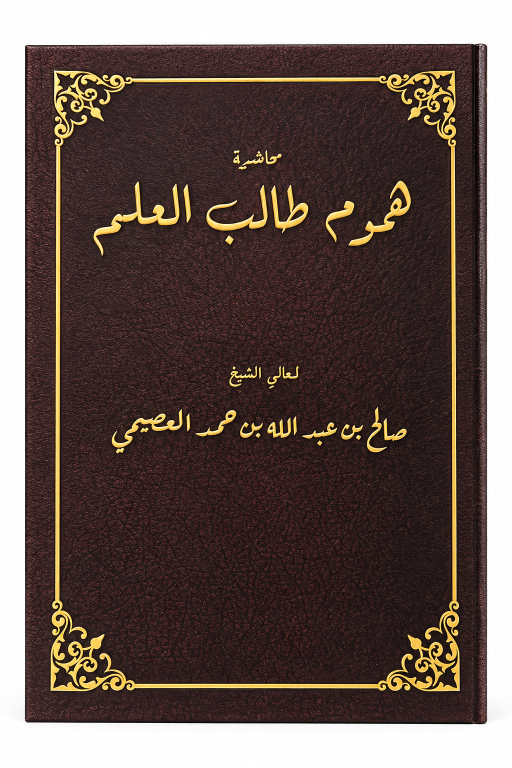همم طالب العلم | Aspirations of the Student of Knowledge