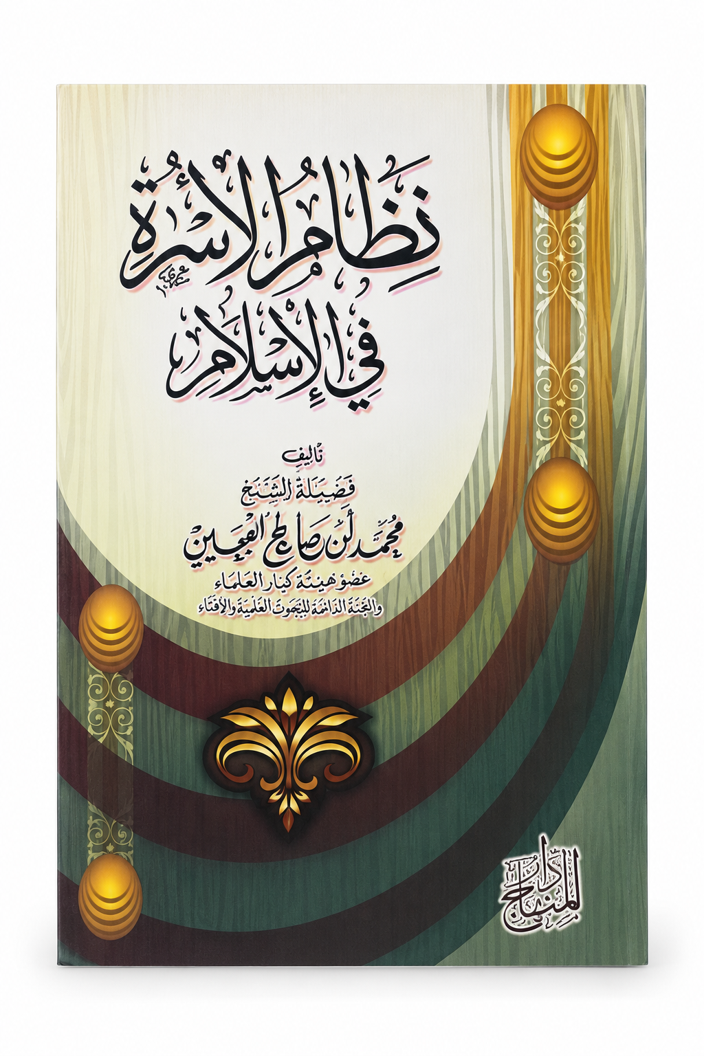 نظام الأسرة في الإسلام | The Family System in Islam