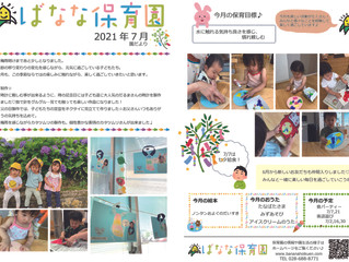 7月の園だより