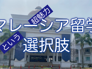 マレーシアという選択肢