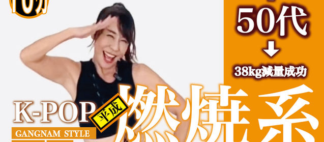 ▶︎ 【🎵ミスター、gee,カンナムスタイル１０分有酸素】これは汗出た！平成K-POPでヒップアップ！　少女時代にKARAに PSY で腹筋も割っちゃう？