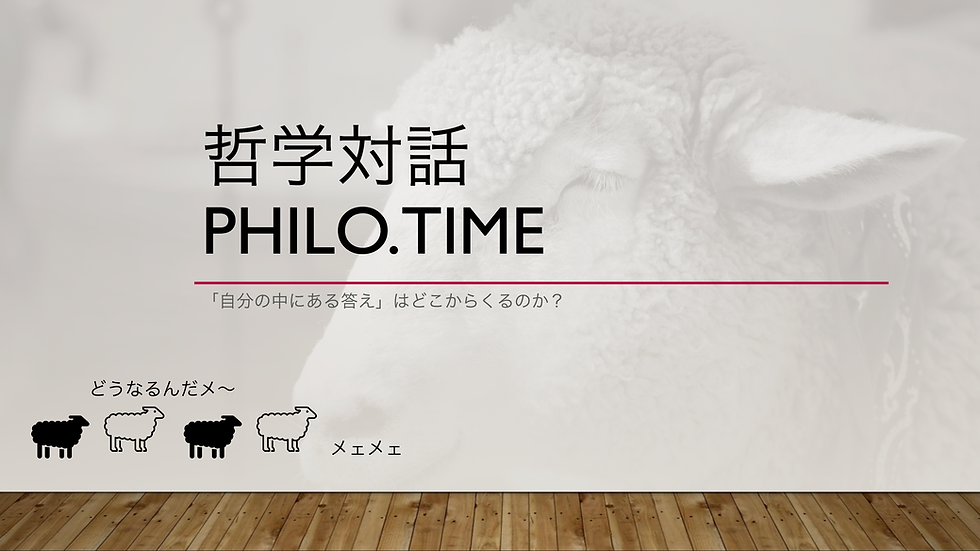 哲学対話での「‟自分の中にある答え”はどこからくるのか?」の回。