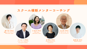 【8月開講決定】スクール横断メンターコーチング開催のお知らせ