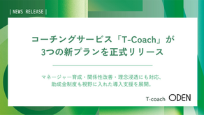 コーチングサービス「T-Coach」が3つの新プランを正式リリース