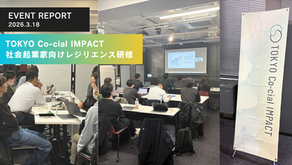 東京都主催「TOKYO Co-cial IMPACT」インパクトデザインコースにて、社会起業家向けレジリエンスワークショップを実施している様子
