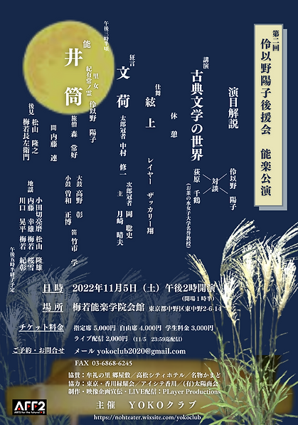 第2回伶以野陽子後援会 能楽公演チラシ表.png
