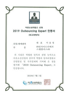 2019 Outsourcing Expert 인증서