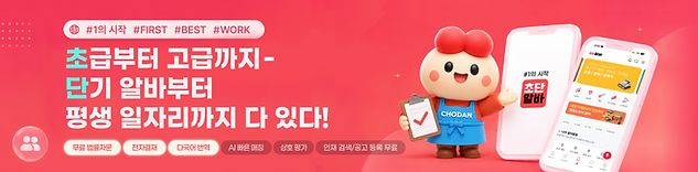WEB_IMG인사이드_홈하단배너_초단알바.png
