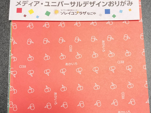 ユニバーサルデザインおりがみ