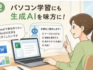 パソコン学習にも生成AIを味方に!