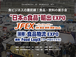 「“日本の食品”輸出EXPO」に出展します！