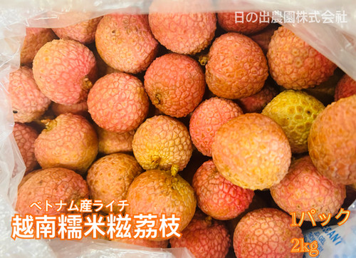 ベトナム産 生ライチ｜越南荔枝 糯米糍 | 日の出農園