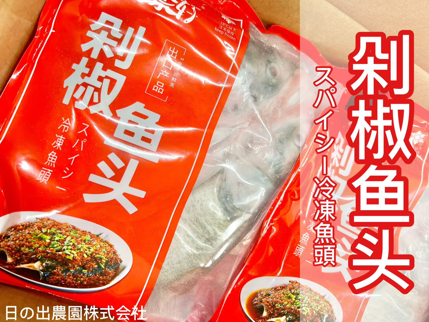 冷凍魚頭辛口|剁椒魚頭