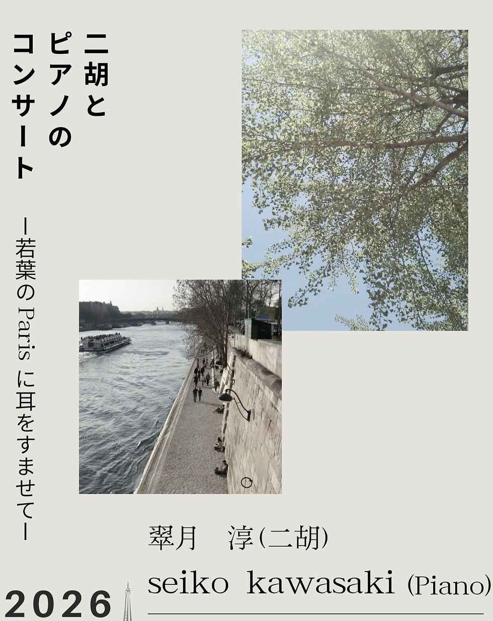 【受付中！】二胡とピアノのコンサート