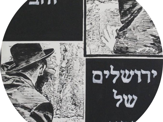 ירושלים של הכל