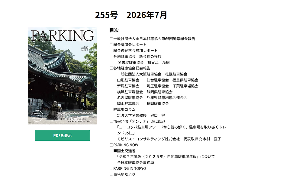 機関誌「PARKING」255号（2026年7月号）　掲載のお知らせ