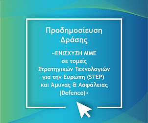 ΕΝΙΣΧΥΣΗ ΜΜΕ σε τομείς Στρατηγικών Τεχνολογιών για την Ευρώπη (STEP) και Άμυνας & Ασφάλεια