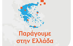 ΠΑΡΑΓΟΥΜΕ ΣΤΗΝ ΕΛΛΑΔΑ.jpg