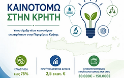 Καινοτομώ στην Κρήτη.png