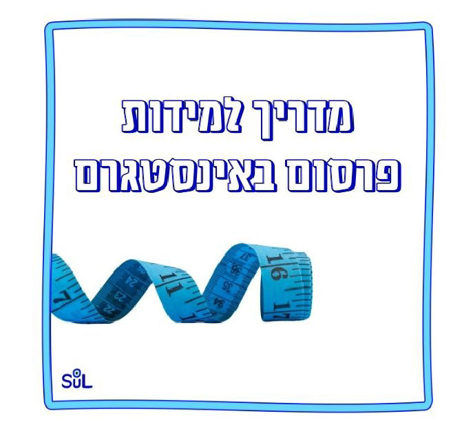 מדריך לפרסום מידות באינסטגרם