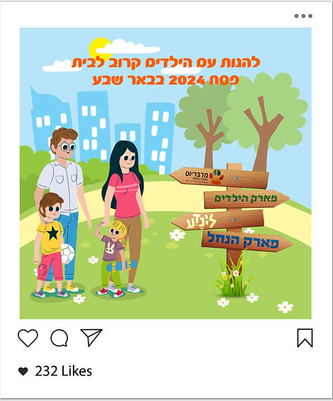 פוסט מעוצב לרשתות חברתיות להנאה קרוב לבית בבאר שבע.jpg