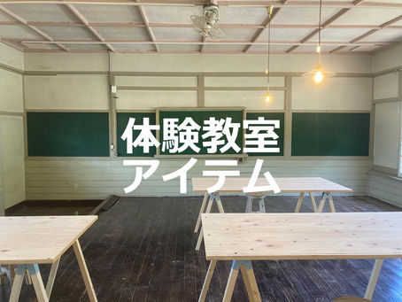 体験教室でつくれるもの