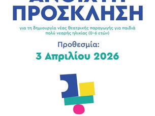 ΑΝΟΙΧΤΗ ΠΡΟΣΚΛΗΣΗ ΕΚΔΗΛΩΣΗΣ ΕΝΔΙΑΦΕΡΟΝΤΟΣ
