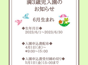 満３歳児入園（６月生まれ）申込み受付スタートします