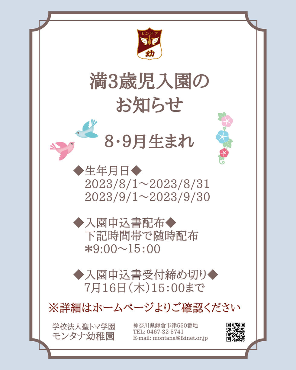 満３歳児入園（８月、９月生まれ）申込み受付スタートします