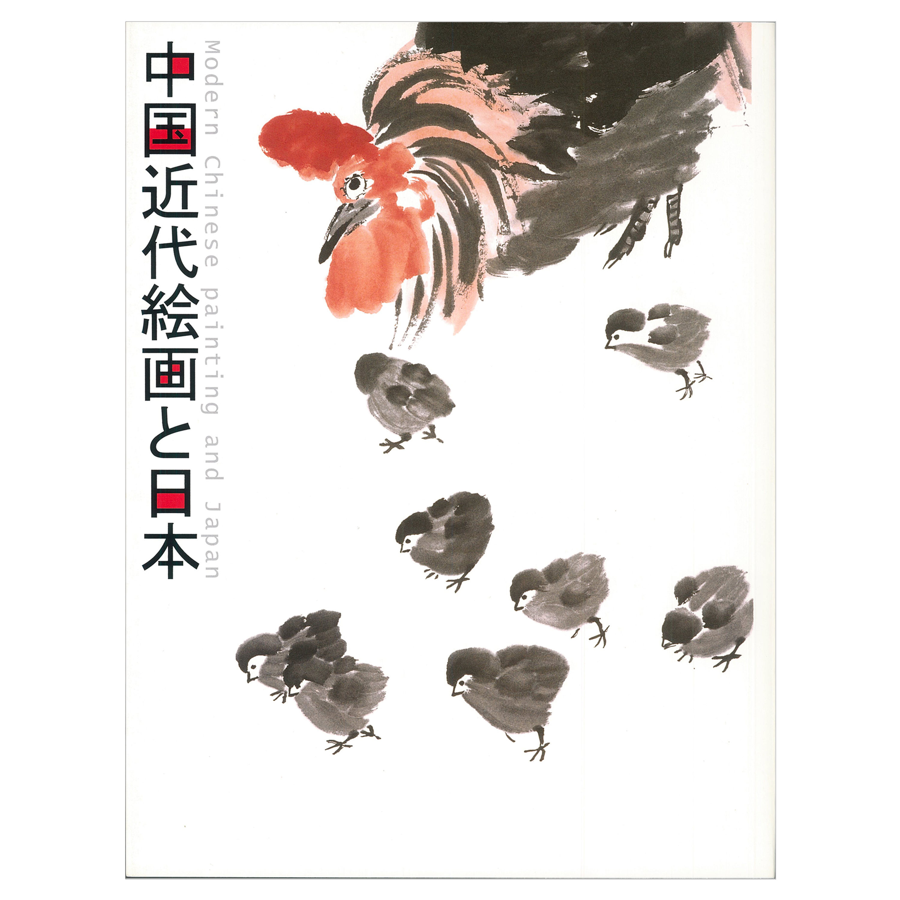 中国近代絵画と日本