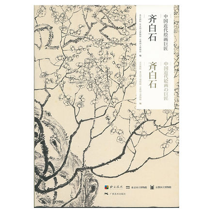 中国近代絵画の巨匠 斉白石 | 京都国立博物館ミュージアムショップ