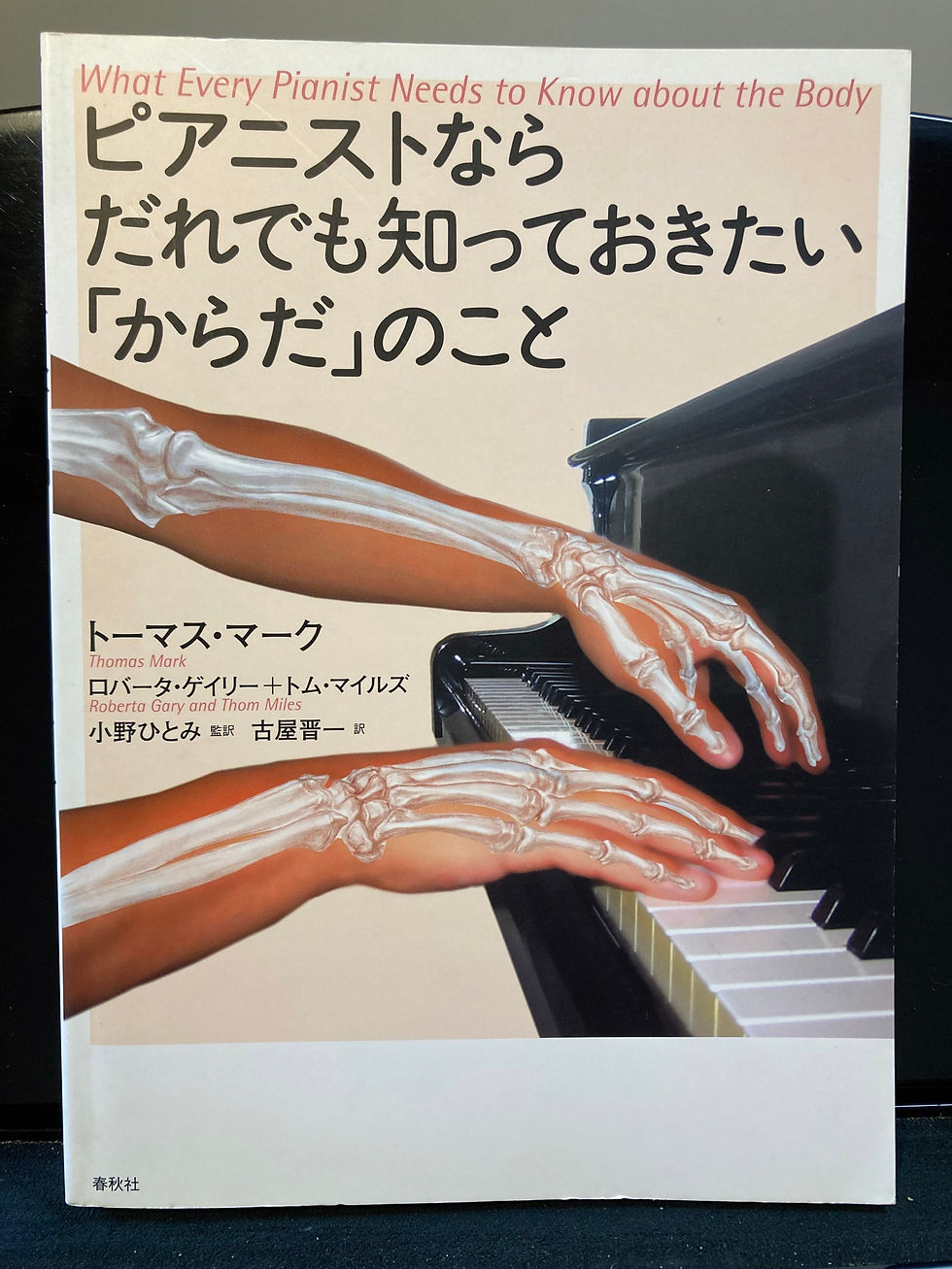 ピアノ演奏者の体の使い方についての本