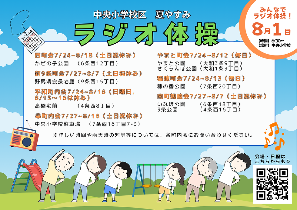ラジオ体操に参加しよう!