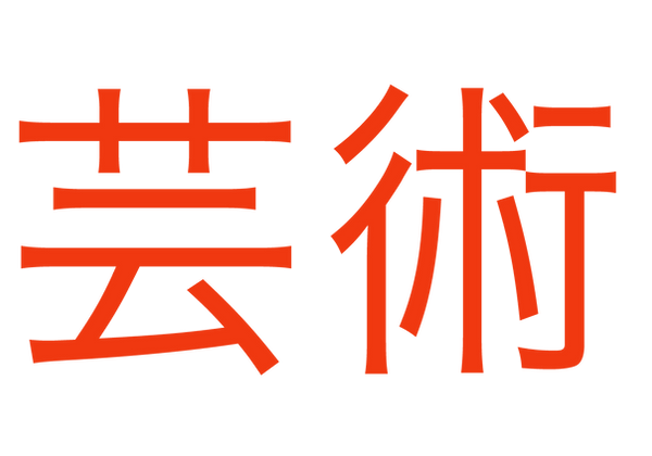 FankofilmKunstJapanisch.png
