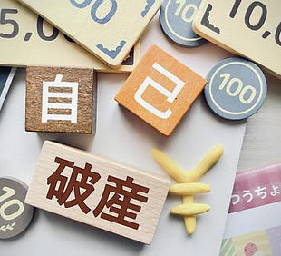 破産.jpeg