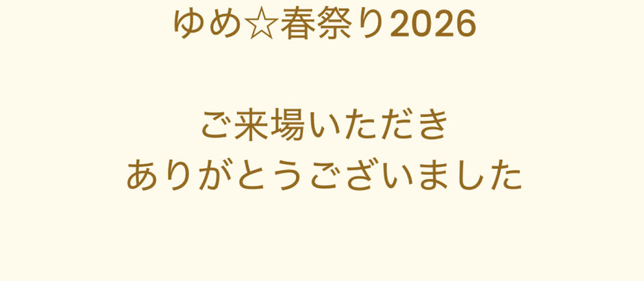 ゆめ☆春祭り2026ご来場いただきありがとうございました
