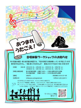 合唱体験ワークショップのお知らせ（2026年2月〜3月）